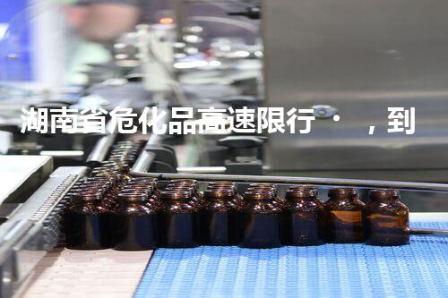 湖南省?；犯咚傧扌校降渍厥?？